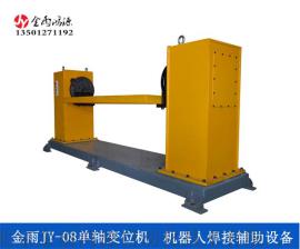 北京金雨JY-08单轴焊接机器人变位机 机器人焊机辅助设备 承载500KG