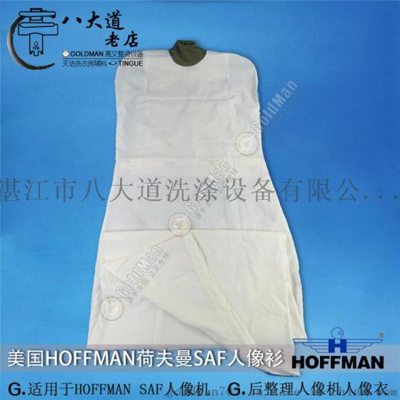美国荷夫曼HOFFMAN 型号:SAF人像衫后整理人像机用人像衣