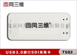 同三维T502 USB3.0外置高清SDI视频采集卡采集盒