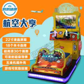 航空大亨游戏机投币电玩设备儿童乐园打飞机赛车亲子游艺机