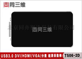 同三维T506-2D USB3.0 2K超高清DVI /HDMI /VGA /分量色差采集盒