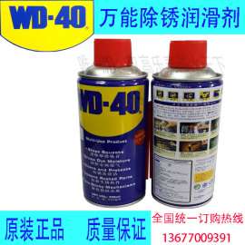 原装正品WD-40，除锈剂，润滑剂，清洗剂，除湿剂，电导剂