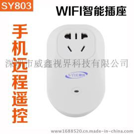 晟悦SY803智能插座 wifi插座 无线远程控制 手机遥控插座 威鑫视界智能家居研发生产厂家