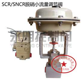 SCR/SNCR烟气脱硝系统MK708气动小流量调节阀