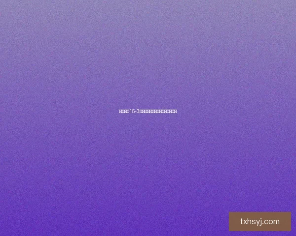 奇迹暖暖15-3关卡挑战解析与最优搭配攻略解析