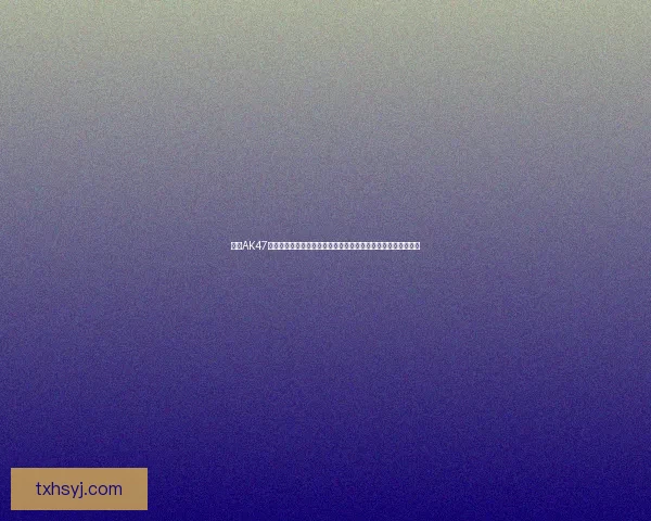 星红AK47：经典设计与强悍性能的完美融合，带你深入了解其历史与特色