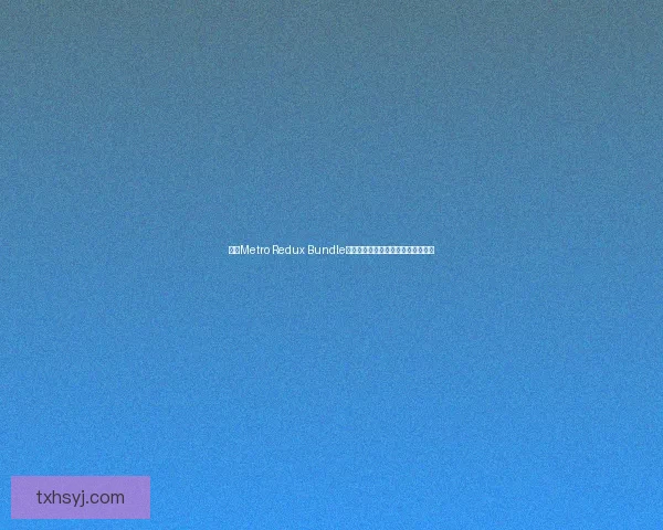 基于Metro Redux Bundle的前端开发最佳实践与性能优化策略